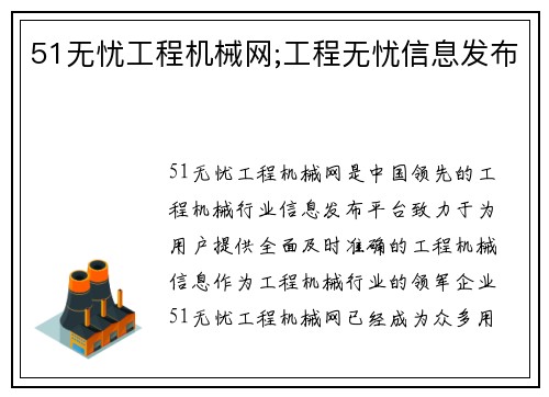 51无忧工程机械网;工程无忧信息发布