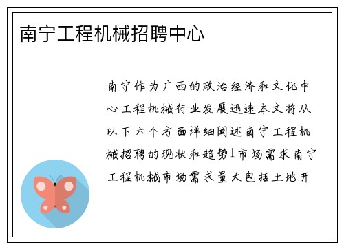 南宁工程机械招聘中心