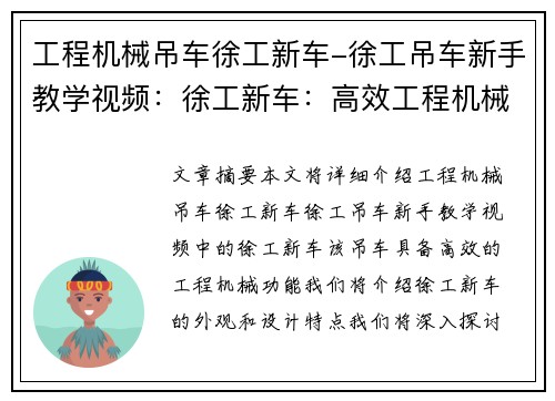 工程机械吊车徐工新车-徐工吊车新手教学视频：徐工新车：高效工程机械吊车