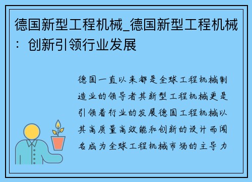 德国新型工程机械_德国新型工程机械：创新引领行业发展