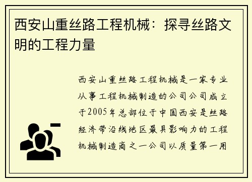 西安山重丝路工程机械：探寻丝路文明的工程力量