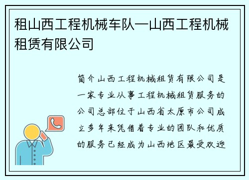租山西工程机械车队—山西工程机械租赁有限公司