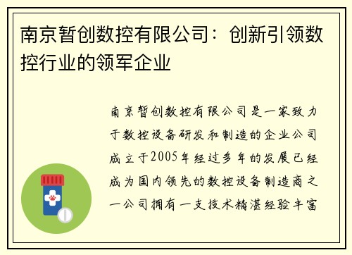 南京暂创数控有限公司：创新引领数控行业的领军企业