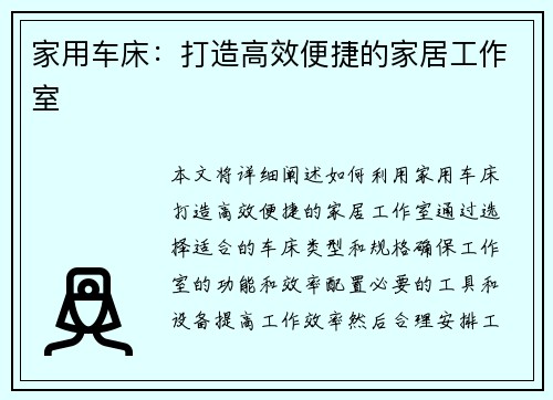 家用车床：打造高效便捷的家居工作室