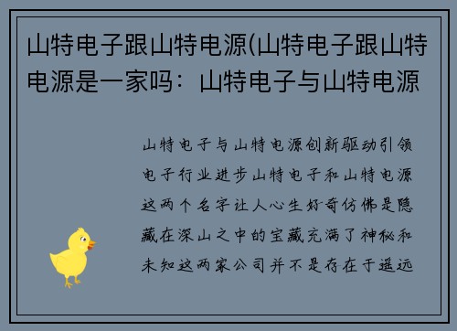 山特电子跟山特电源(山特电子跟山特电源是一家吗：山特电子与山特电源：创新驱动，引领电子行业进步)